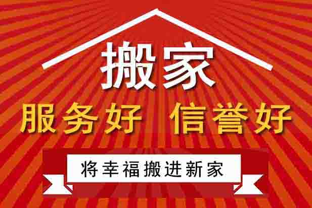 石家庄新华区长途搬家